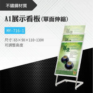 台灣製 A1單面伸縮展示看板 MY-716-1 布告欄 展板 海報板 立式展板 展示架 指示牌 學校 活動