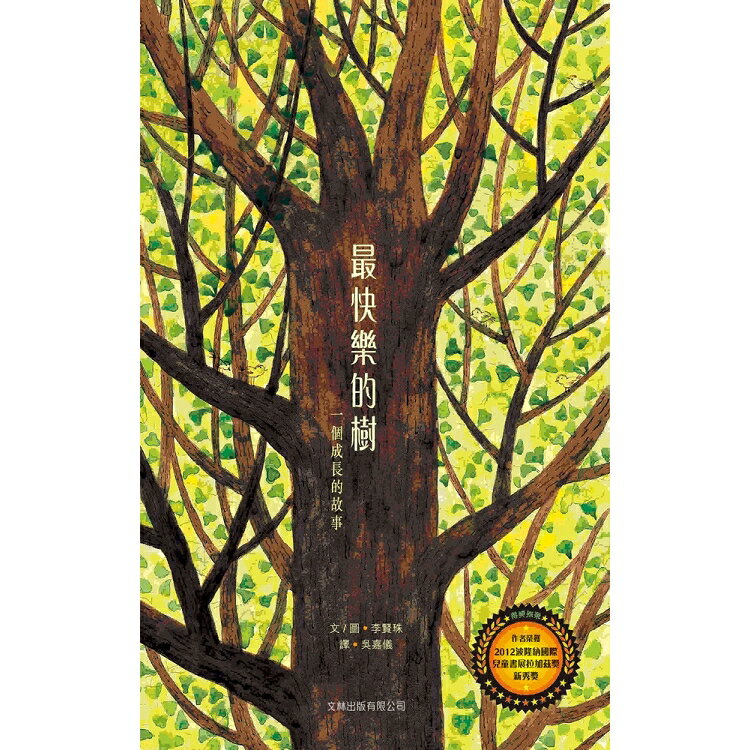 最快樂的樹（精裝）：一個成長的故事
