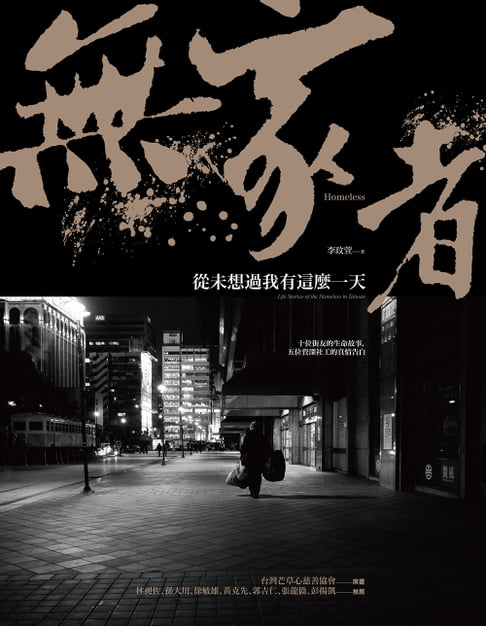 （有聲版）無家者：從未想過我有這麼一天【電子書】