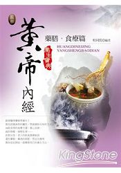 圖解黃帝內經養生寶典：藥膳．食療篇 | 拾書所