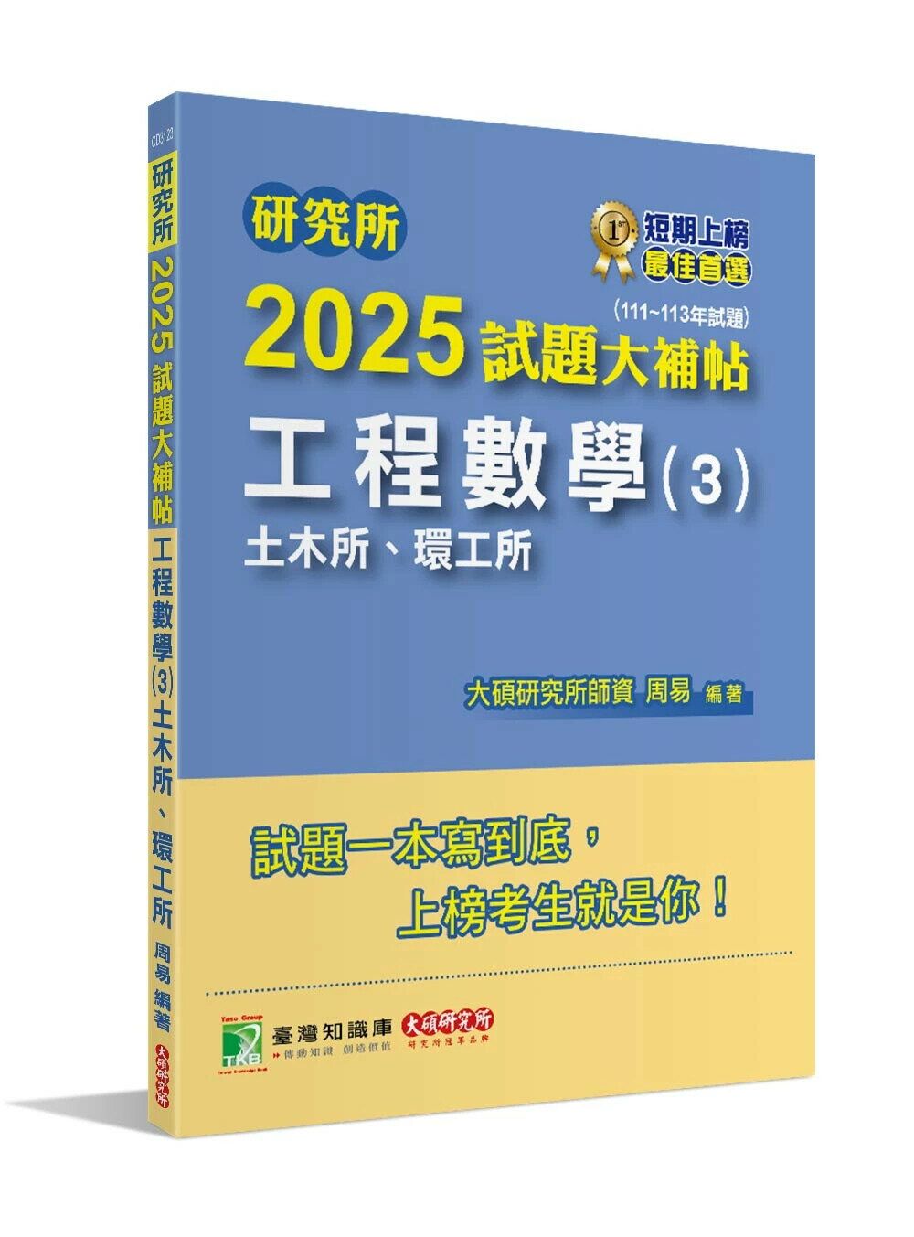 研究所2025試題大補帖【工程數學(3)土木所、環工所】(111~113年試題)[適用臺大、陽明交通、中央、成大、北科大、臺科大研究所考試] (1版) 周易 2024 大碩