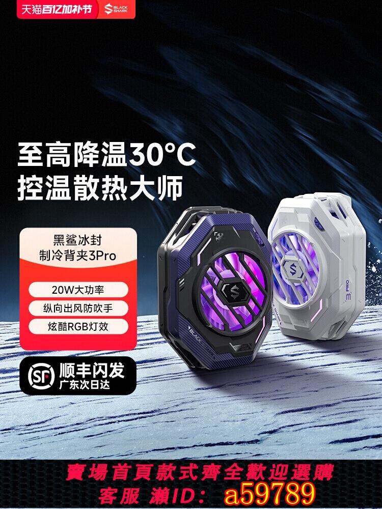 【臺灣公司 可打統編】黑鯊手機散熱器3Pro冰封散熱背夾半導體製冷降溫神器適配蘋果小米一加安卓手機通用超靜音電競遊戲直播