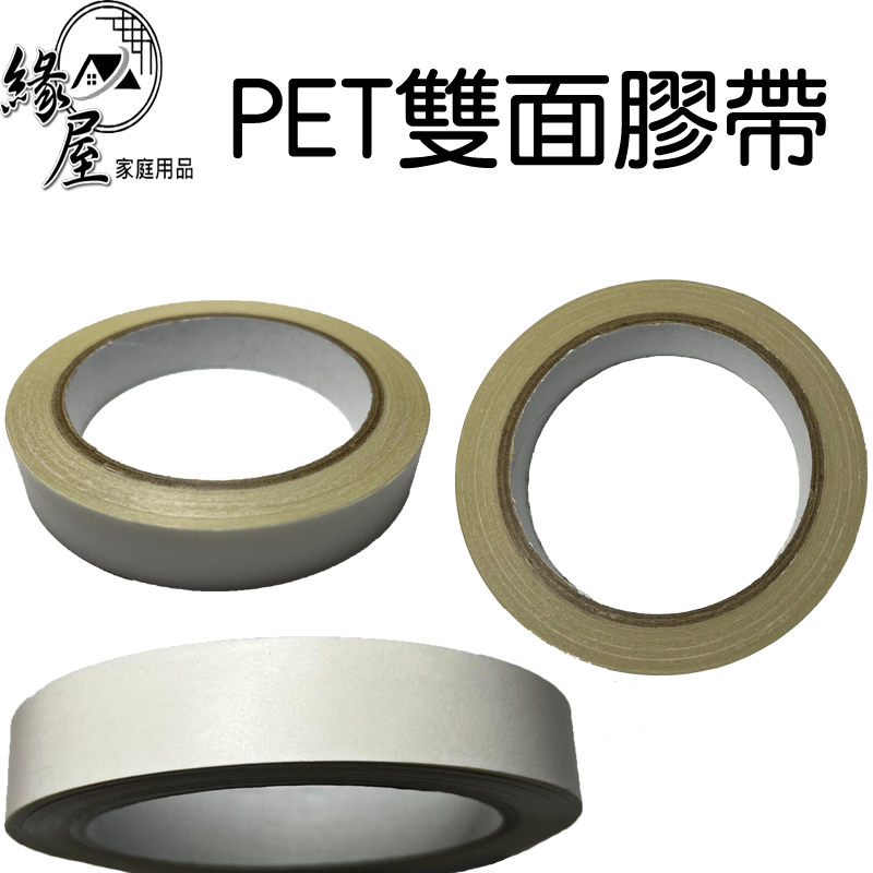 PET雙面膠帶16Y【緣屋百貨】天天出貨 雙面膠 雙面膠帶 黏貼膠帶 黏貼用品 辦公用品 美術用品 文具用品 修補膠帶
