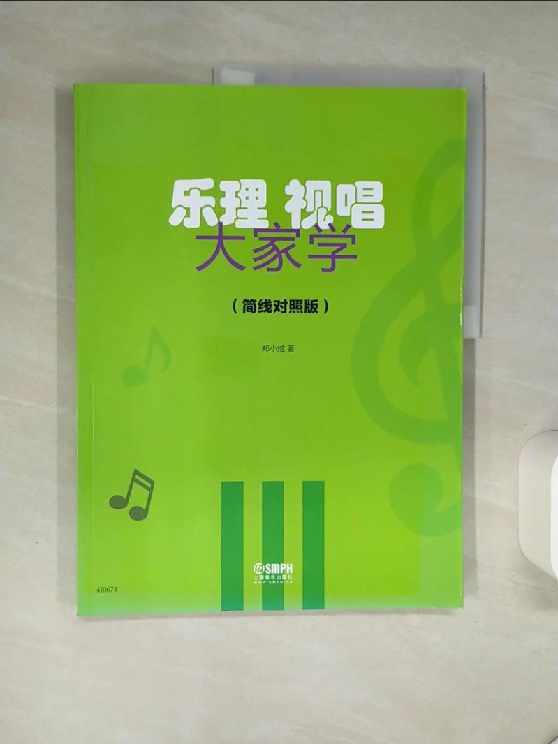 【書寶二手書T1／音樂 SKW】樂理視唱大家學(簡線對照版) 簡體 鄭小維