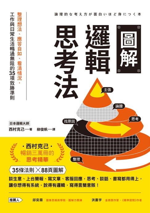 【電子書】圖解邏輯思考法：整理想法、應答自如、看清情況，工作與日常生活暢通無阻的35項致勝準則