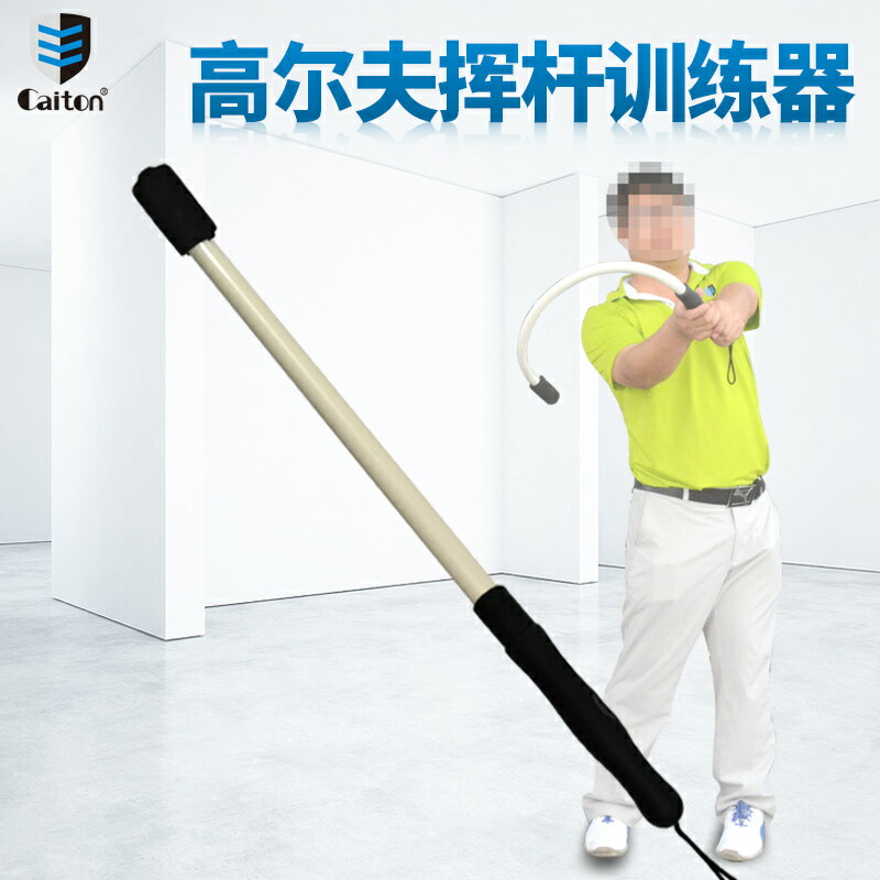 caiton凱盾高爾夫揮桿訓練器平衡熱身練習棒室內外練習輔助威力棒