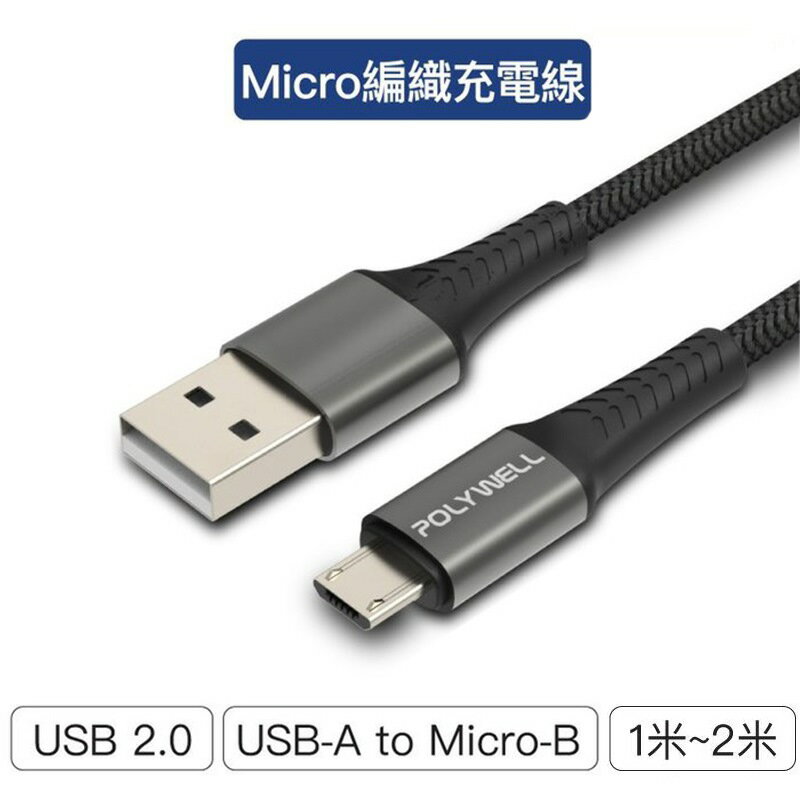 【珍愛頌】寶利威爾 USB-A To Micro-B 公對公 編織充電線 1~2米 POLYWELL 手機充電線 快充線