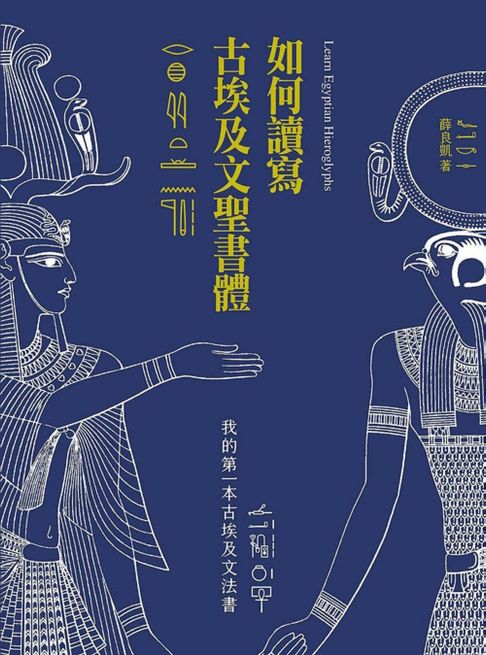 如何讀寫古埃及文聖書體：我的第一本古埃及文法書（二版）【電子書】