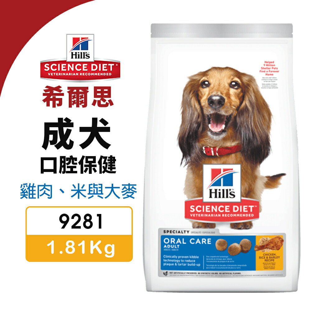 Hill's 希爾思 成犬 口腔保健 9281｜1.81kg 雞肉 米與大麥 狗飼料『WANG』