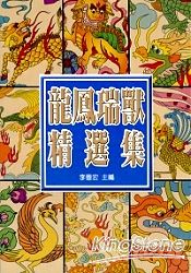 中國龍鳳瑞獸精選集 | 拾書所