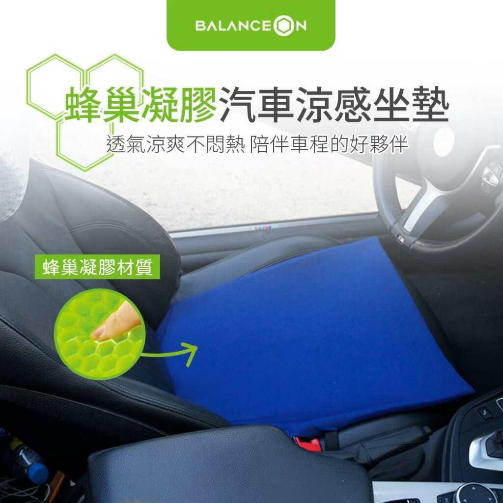 倍力舒 BalanceOn 蜂巢凝膠汽車涼感坐墊