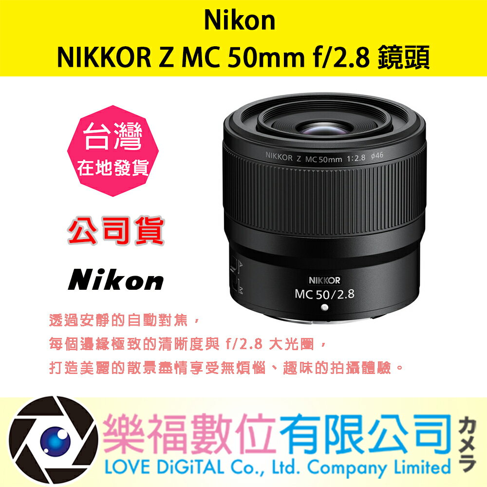 樂福數位 『 NIKON 』NIKKOR Z MC 50mm f/2.8 標準 定焦 鏡頭 鏡頭 公司貨 預購