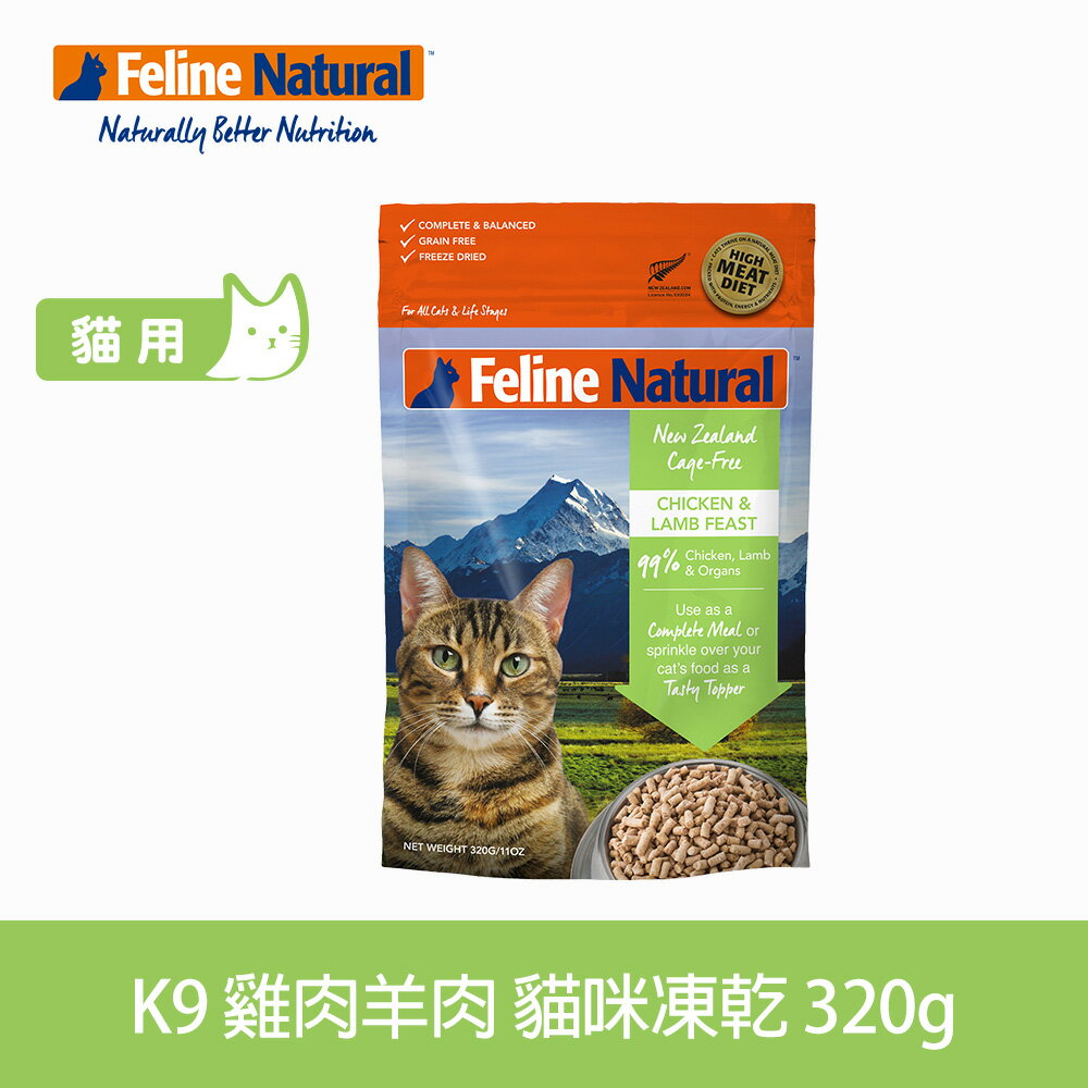 【SofyDOG】K9 Feline 貓咪凍乾生食餐 雞+羊 320g 貓飼料 貓主食 凍乾生食 加水還原 香鬆