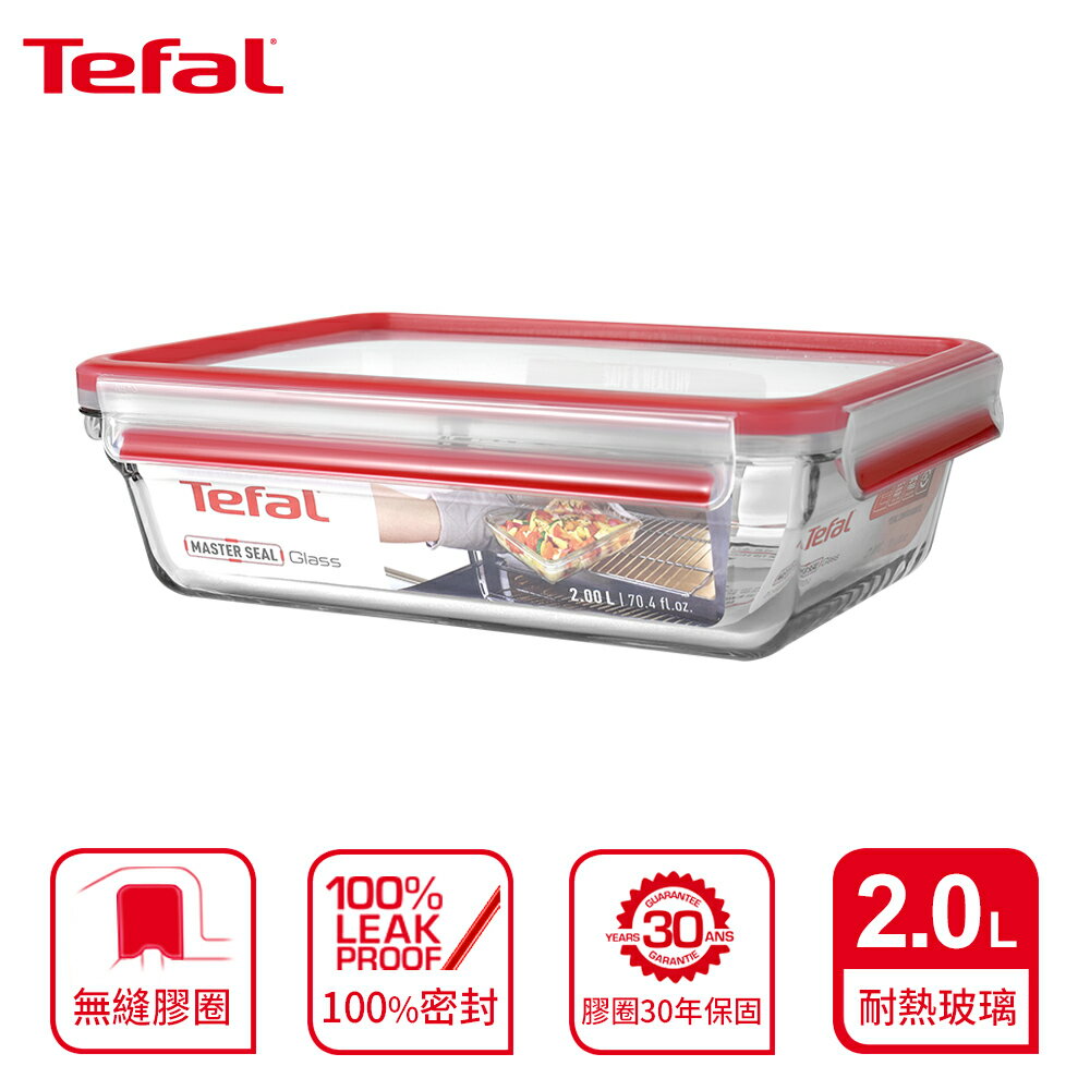 Tefal 法國特福 MasterSeal 新一代無縫膠圈耐熱玻璃保鮮盒2L SE-N1041112