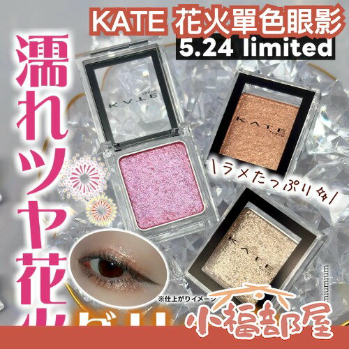 搶先預購🔥KATE 花火單色眼影 限量 限定色 珠光 眼妝 金屬光 濕潤光澤 持久 閃亮 高附著 【小福部屋】