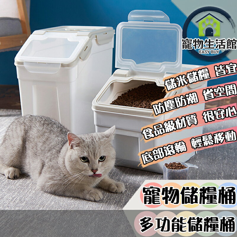 【飼料桶】大容量寵物飼料桶(附量杯) 貓砂桶 米桶 寵物零食桶 零食儲 儲糧桶 飼料食物密封罐 糧食桶 密封桶 TB023
