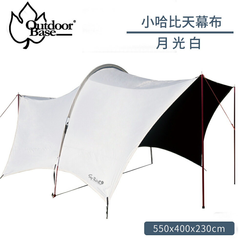 【Outdoorbase 小哈比天幕布 單售《月光白》】23090 移動旅程天幕布/天幕帳/遮陽帳/客廳帳/露營