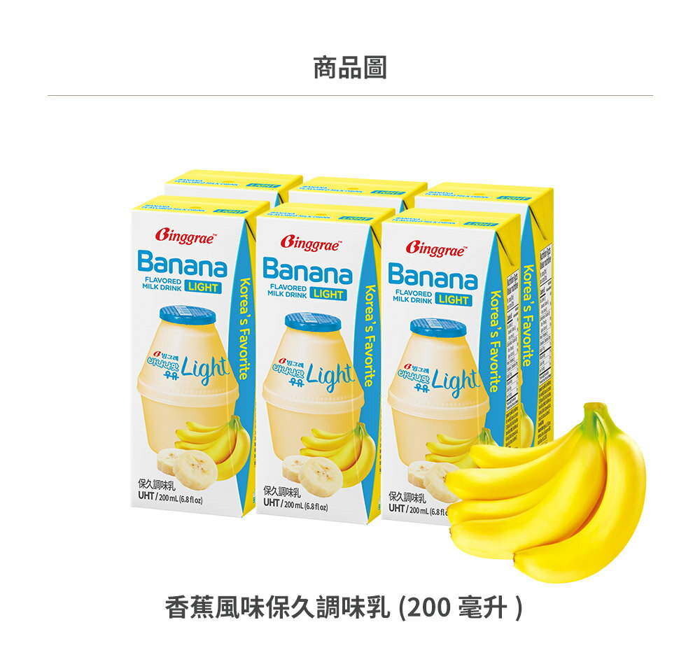 🔥12月聖誕季限定-送限量聖誕手機支架【韓味不二】Binggrae風味牛奶-Light版-清爽新上市200MLX24入/箱 口味任選(香蕉/草莓)｜韓國必買｜韓國進口零食｜樂天熱銷Top｜韓國空運直送｜韓國美食｜韓國料理 7