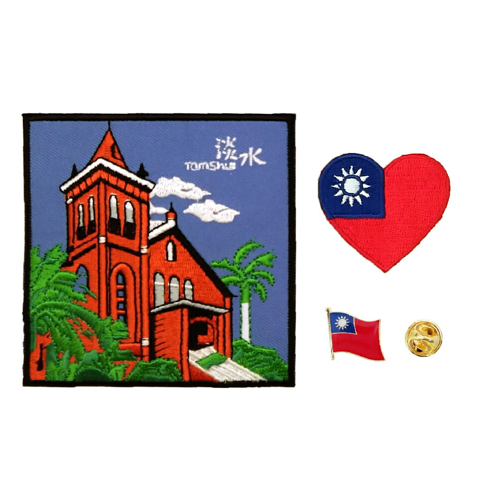 3件組 藝術電繡補丁徽章 淡水基督長老教會地標+愛心臺灣徽章 +國旗別針 熨燙布貼 刺繡徽章 裝飾補丁貼 中華民國別針