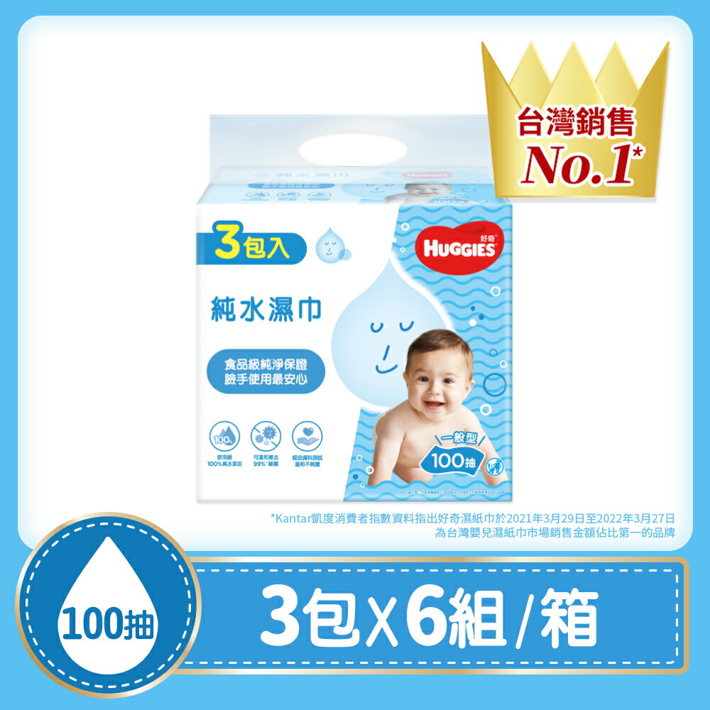 好奇 純水嬰兒濕巾一般型100抽(3包x6組/箱)