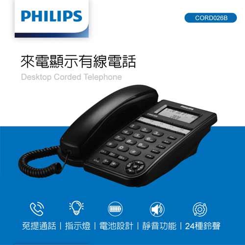 PHILIPS飛利浦 來電顯示有線電話 CORD026B原價1190(省316)