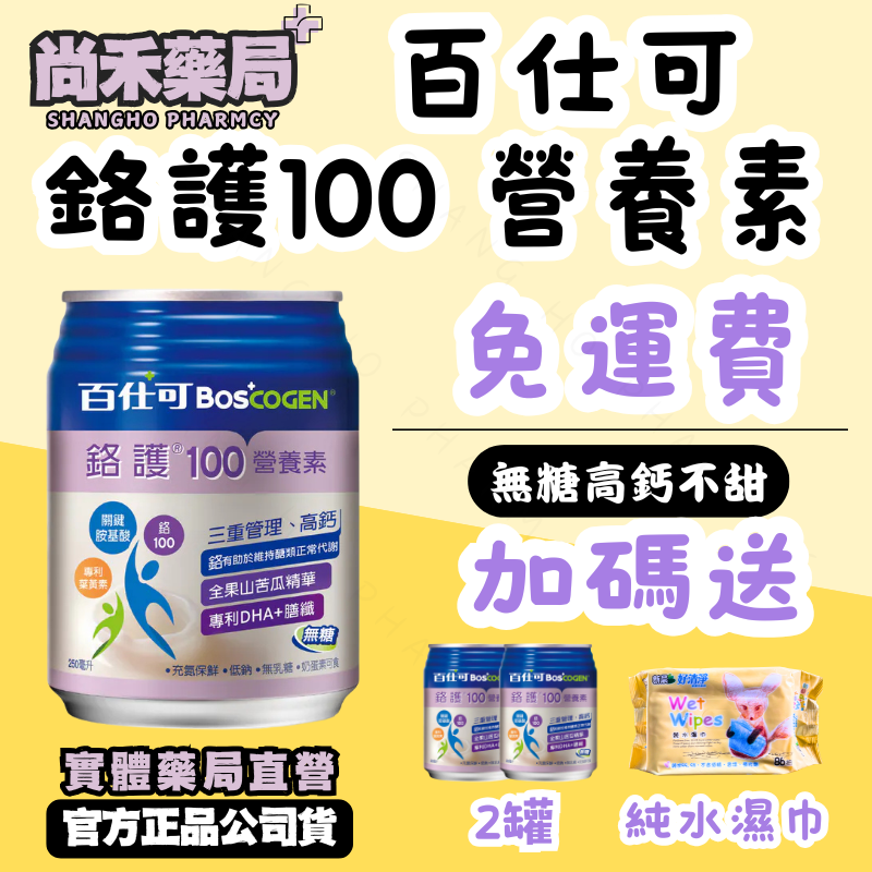 【免運費】百仕可 鉻護100 營養素 250ml*24入 無糖高鈣 尚禾藥局