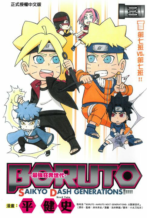 【電子書】BORUTO-SAIKYO DASH GENERATIONS-最強狂奔世代 (3) 0