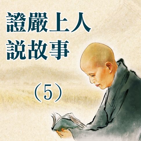證嚴上人說故事(5)【有聲書】