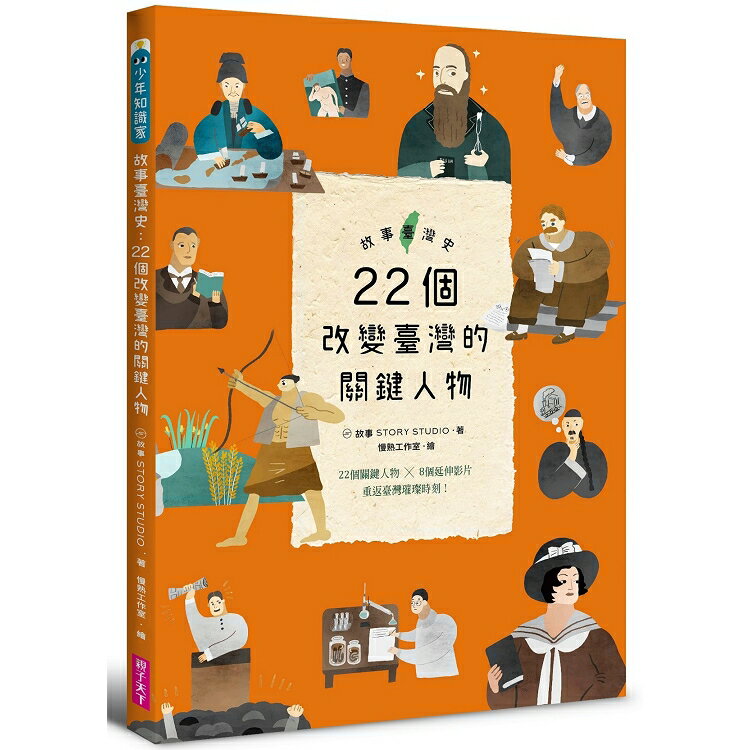 故事臺灣史：22個改變臺灣的關鍵人物 | 拾書所