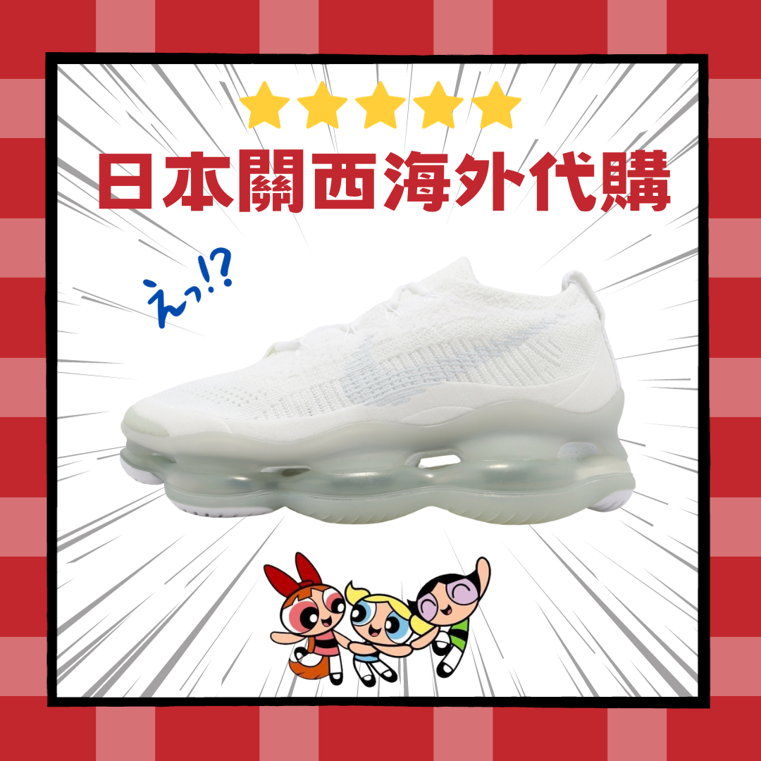 清倉 Nike AIR MAX SCORPION 白 白色 全白 雪花 大氣墊 百搭 休閒 男女 DJ4702-100