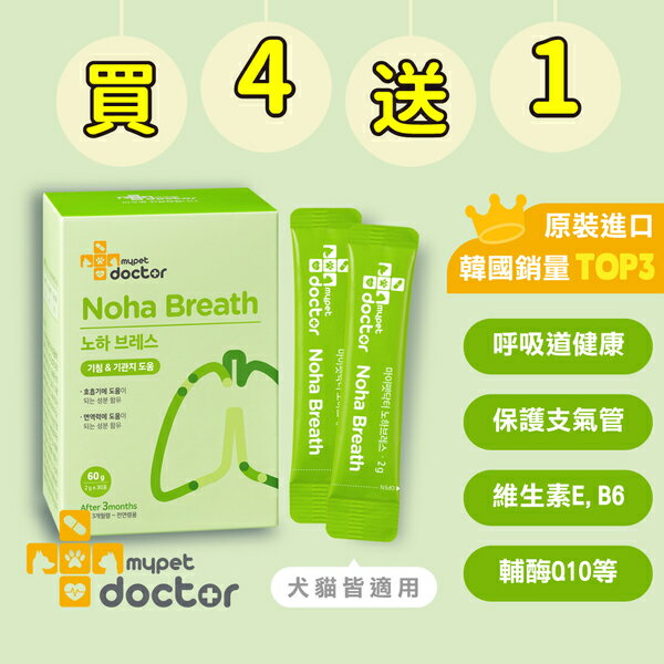 韓國【Mypet Doctor】犬貓適用-寵物支氣管保健粉-Noha Breath 氣順護 5盒組(2gx30包)-寵物保健食品