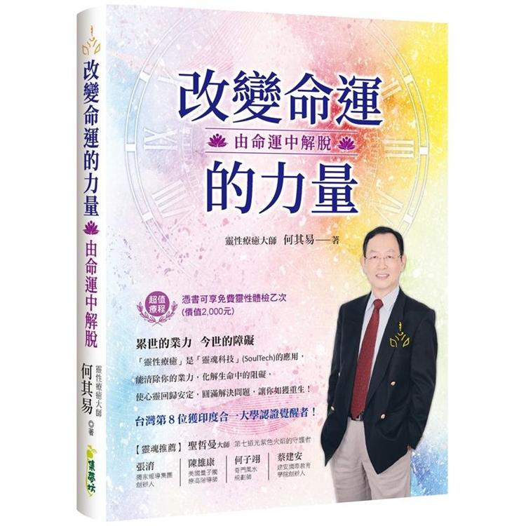 改變命運的力量-由命運中解脫 | 拾書所