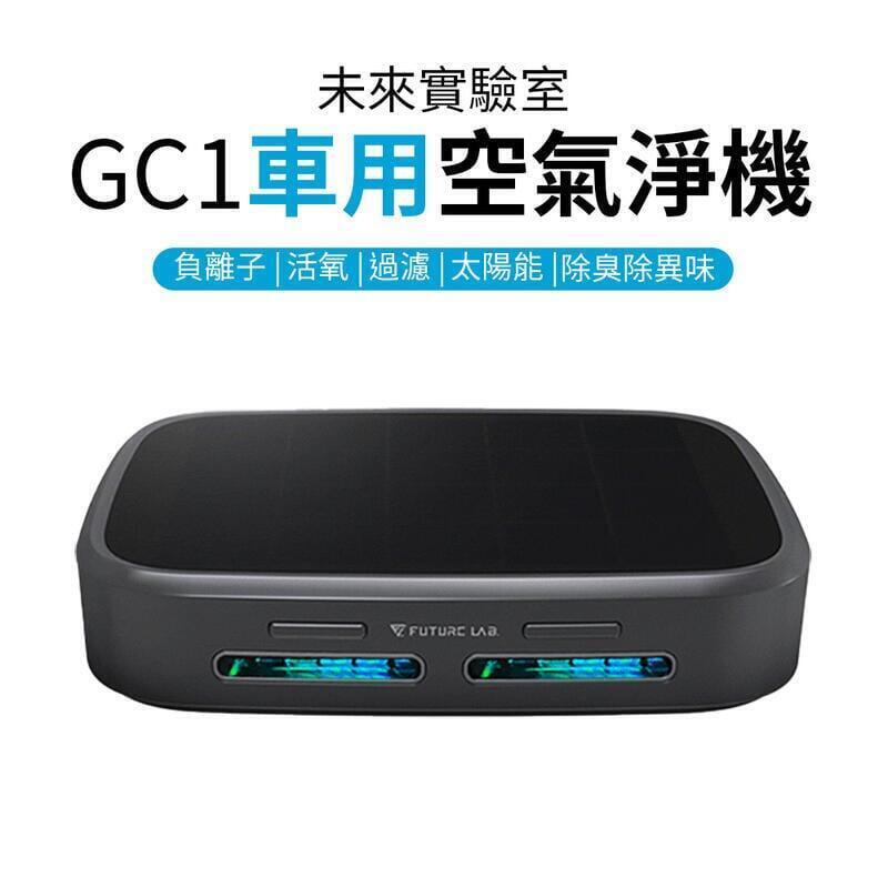 刷卡零利率未來實驗室 GC1光能清淨機 空氣淨化器 負離子 空氣清淨機 家用 車用空氣清淨機 清淨機