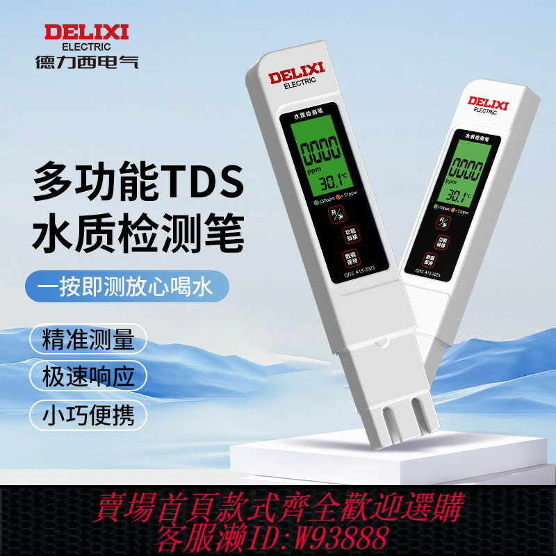 {臺灣公司貨 可打統編}德力西tds水質檢測筆高精度測水質筆儀家用凈水器純自來水飲用水