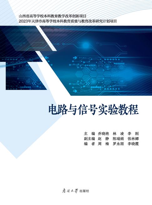 【電子書】电路与信号实验教程