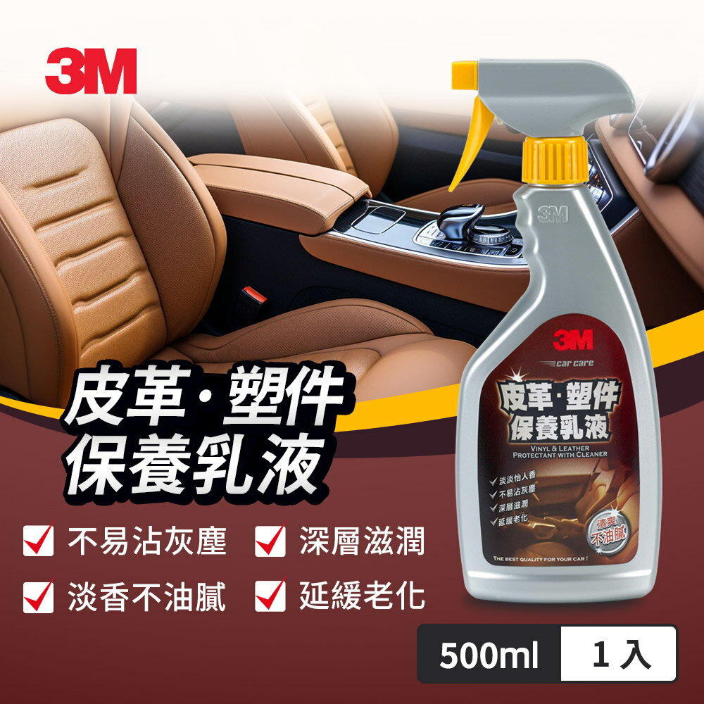 3M 皮革塑件保養乳液-PN38147