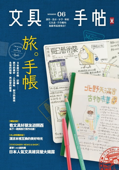 文具手帖Season 06：旅.手帳！【電子書】