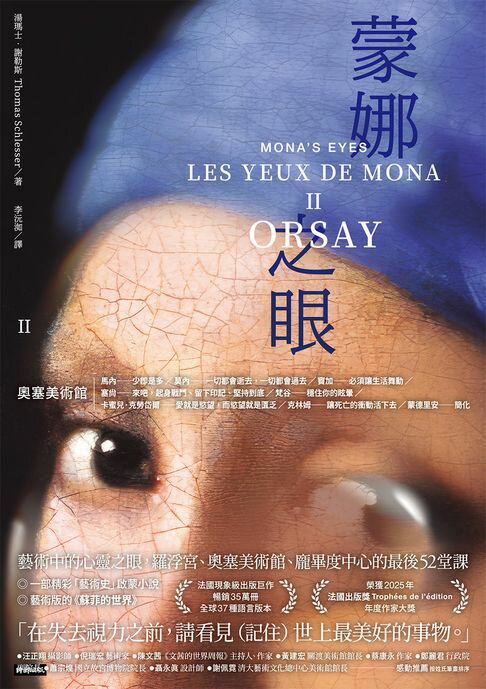 【電子書】蒙娜之眼【II 奧塞美術館】：藝術中的心靈之眼--羅浮宮、奧塞美術館、龐畢度中心的最後52堂課