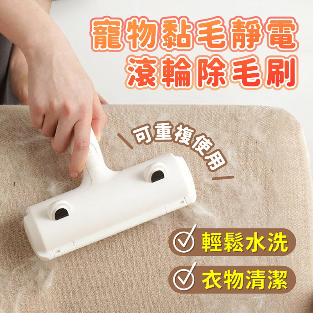 [現貨]寵物除毛滾輪 沙發地板除毛 狗毛貓毛 黏毛滾輪 衣服除毛器 除寵物毛 黏毛器 寵物黏毛靜電滾輪除毛刷