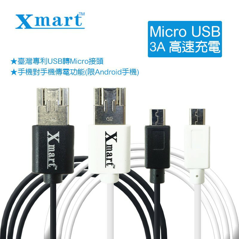 【X-mart】Micro USB 3A 高速充電線 1米 手機對手機傳電功能