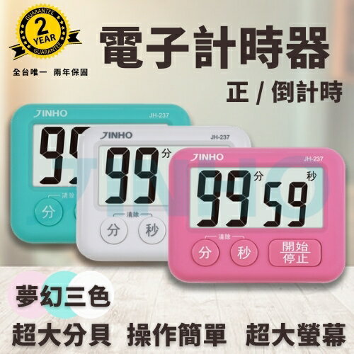 【史代新文具】京禾JINHO JH-237 繽紛馬卡龍數位計時器(三色任選)選色請備註