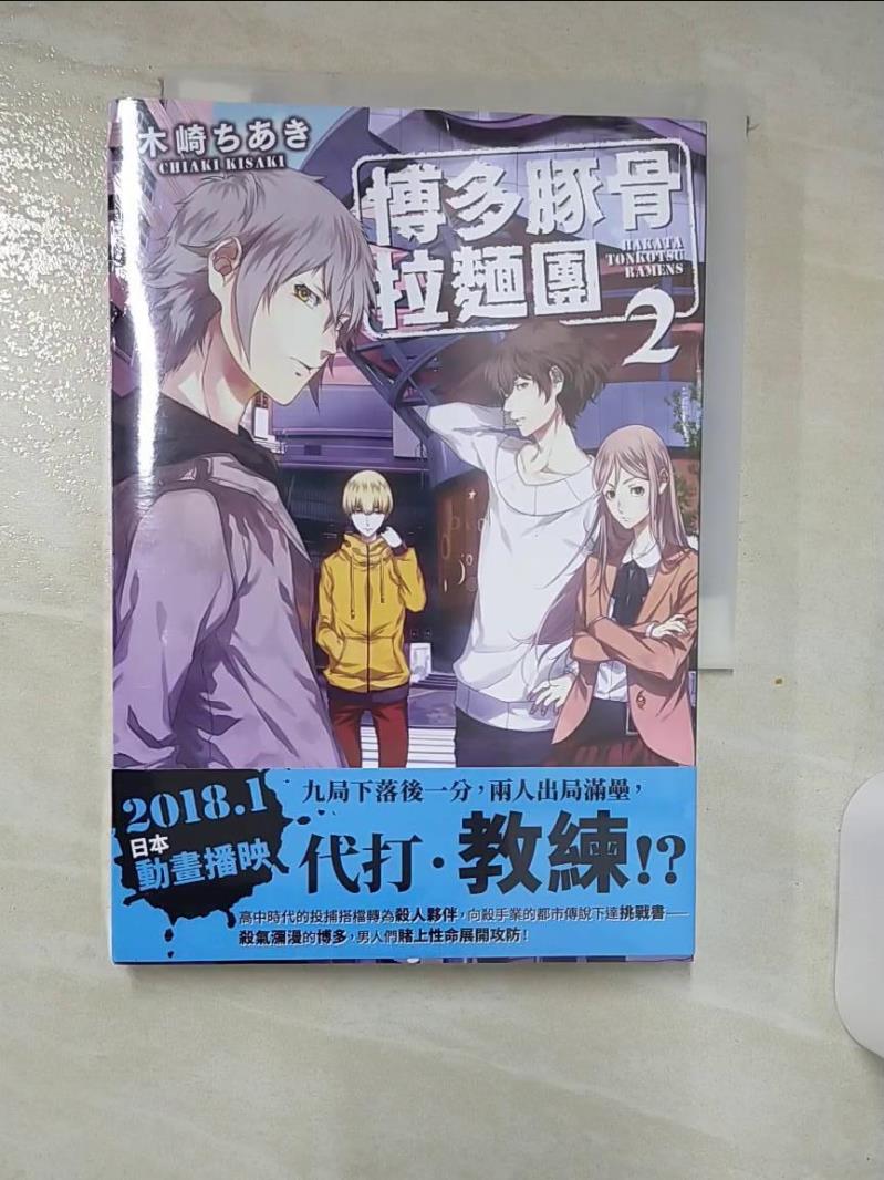【書寶二手書T1／一般小說 AJ4】博多豚骨拉麵團2 木崎???, 王靜怡