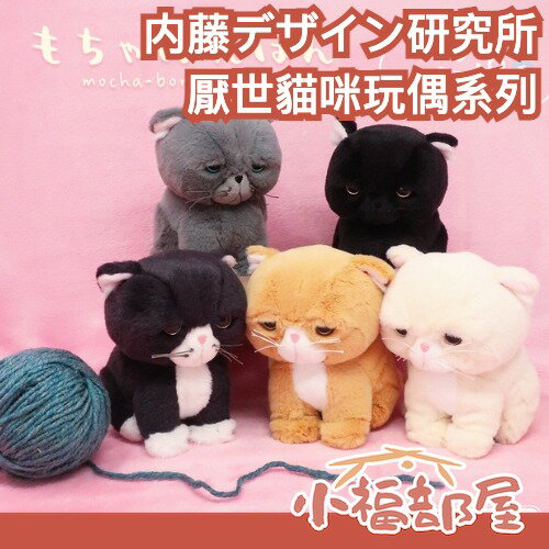 日本 内藤デザイン研究所 厭世貓咪玩偶 mocha−bonbon 皺眉 療癒貓咪 玩偶 日本人氣 禮物 貓咪娃娃 仿真貓【小福部屋】