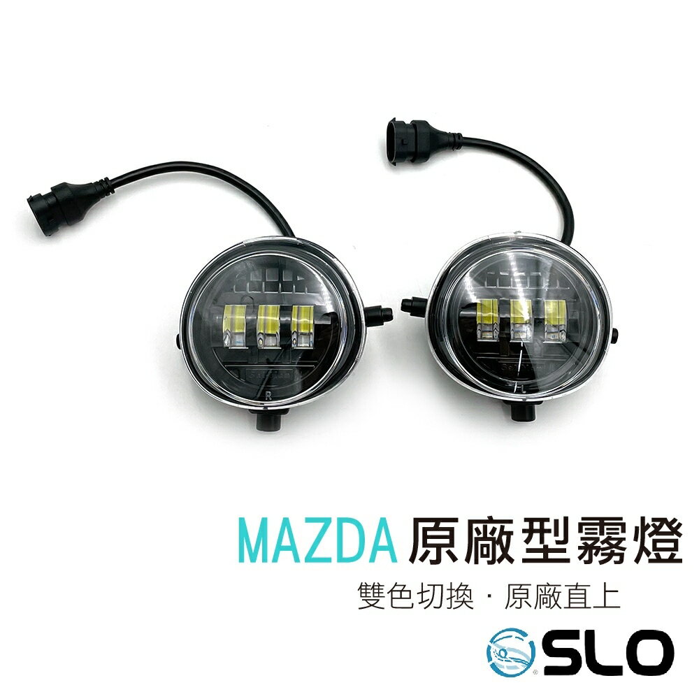 【APP4%點數】SLO【Mazda 原廠型霧燈】LED魚眼霧燈 霧燈 LED霧燈 MAZDA 2 3 5 6 MPV CX5 CX9