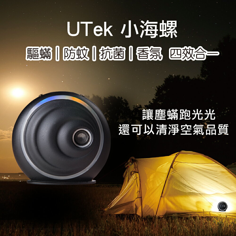 UTek小海螺 超音波香氛機 台美認證除螨殺菌 除螨機 塵螨機 防螨 除螨 超聲波除螨  過敏 螨 塵螨 床