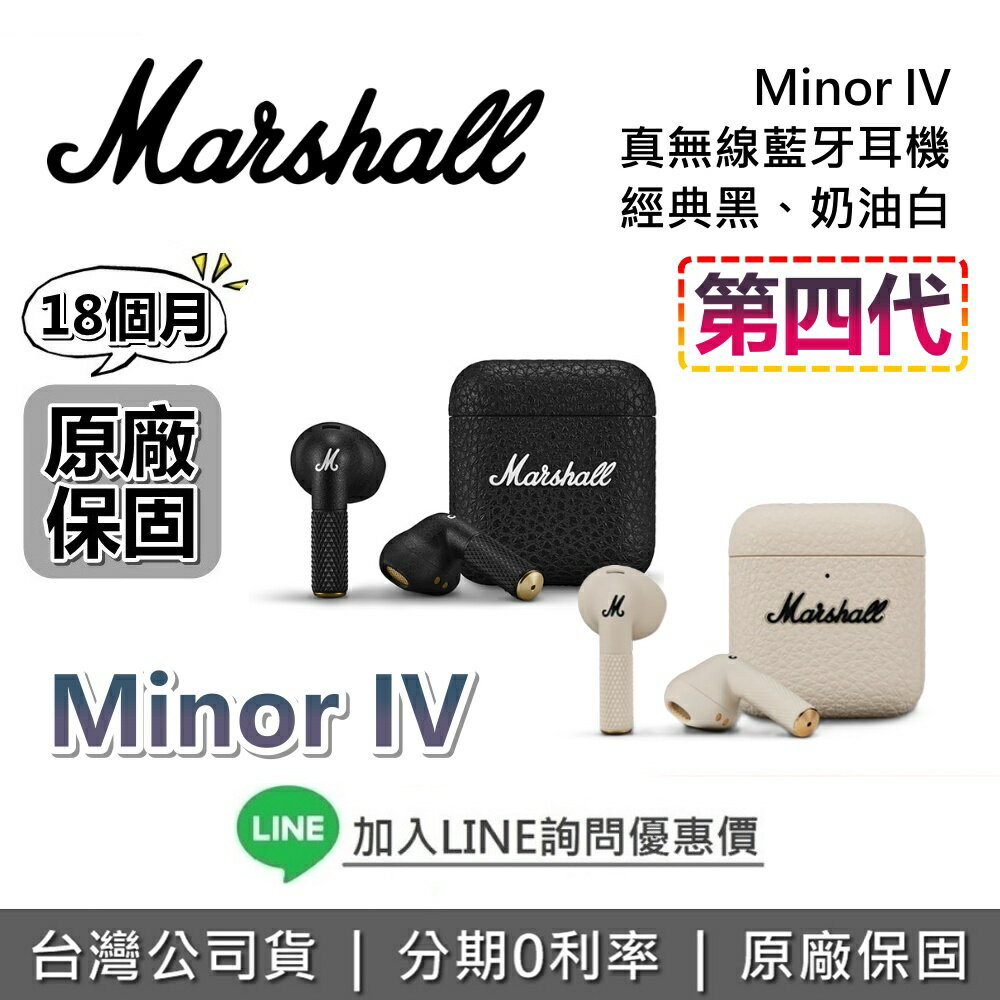 【現貨!全館領券再折+限時下殺】 Marshall MINOR IV 真無線藍牙耳塞式耳機 第四代 Bluetooth 台灣公司貨