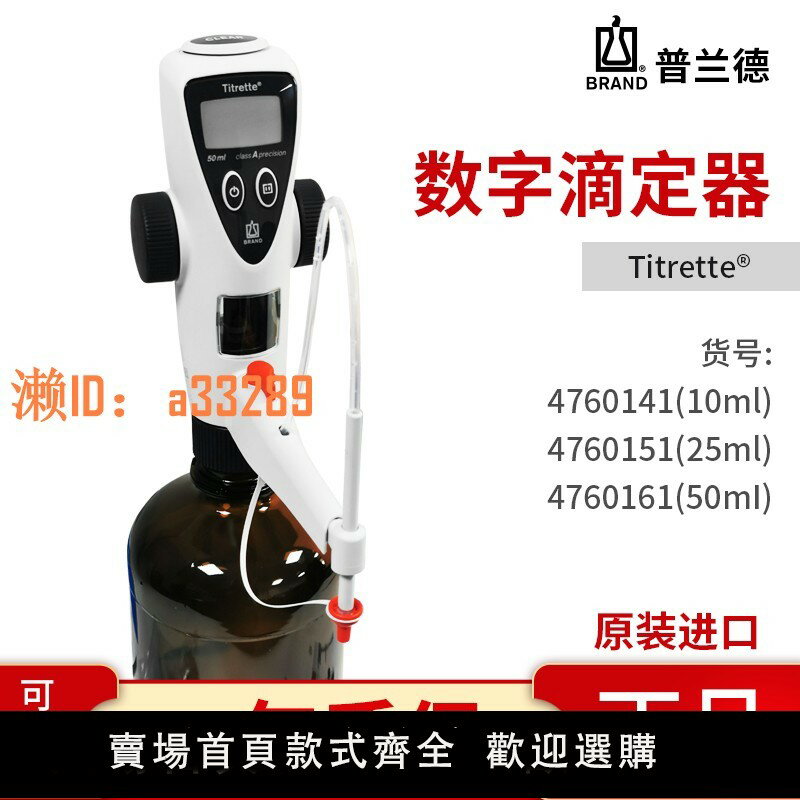 【可開發票】數字瓶口滴定器滴定儀Titrette瓶口分液器50ml普蘭德brand4760161