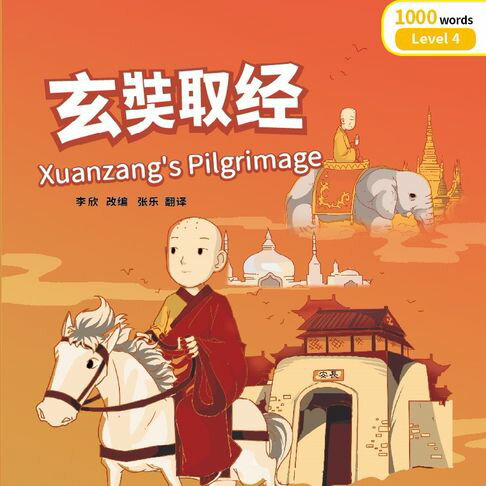 【有聲書】“彩虹桥”汉语分级读物：4级（1000词）·玄奘取经 0
