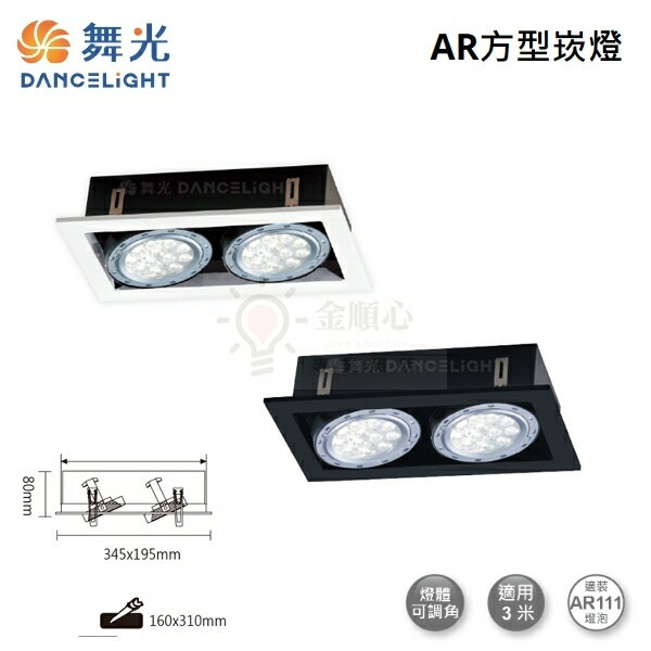 ☼金順心☼舞光 LED AR111 替換式 四角崁燈 四方 方型 盒燈 燈具空臺 二燈 2燈 兩燈 DL-31018 白殼 黑殼