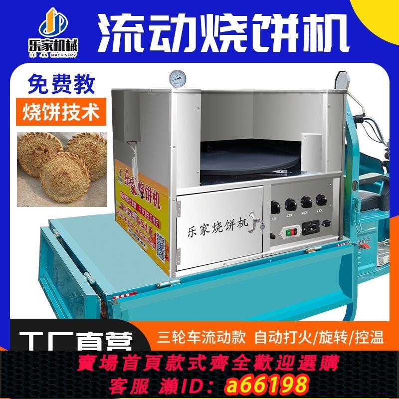 【臺灣公司 可開發票】全自動燃氣燒餅烤爐商用控溫恆溫旋轉梅乾菜擺攤創業燒餅新款爐子